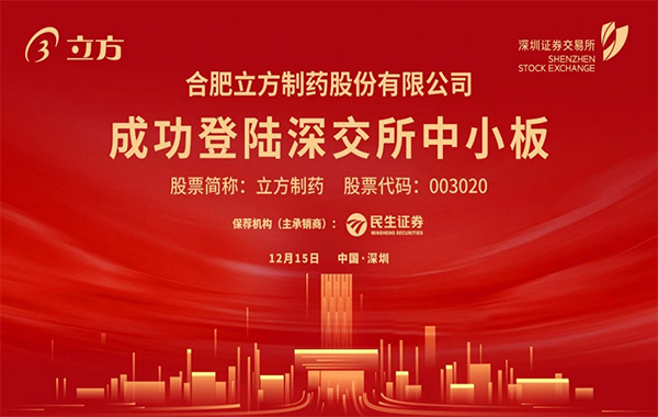 开云kaiyun网页版官网制药在深交所成功挂牌上市