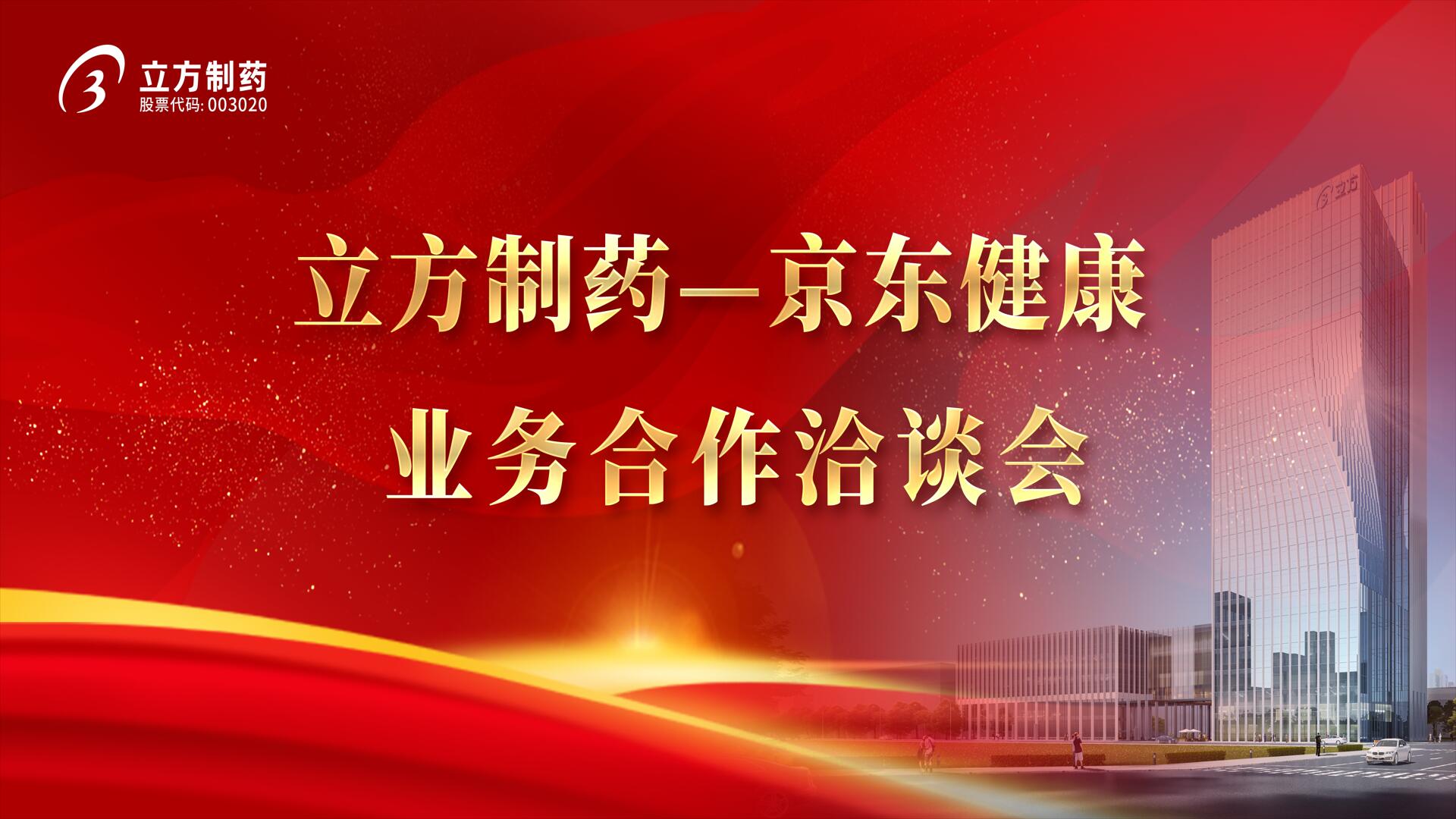 降本增效 价值共创——开云kaiyun网页版官网制药＆京东健康业务合作洽谈会