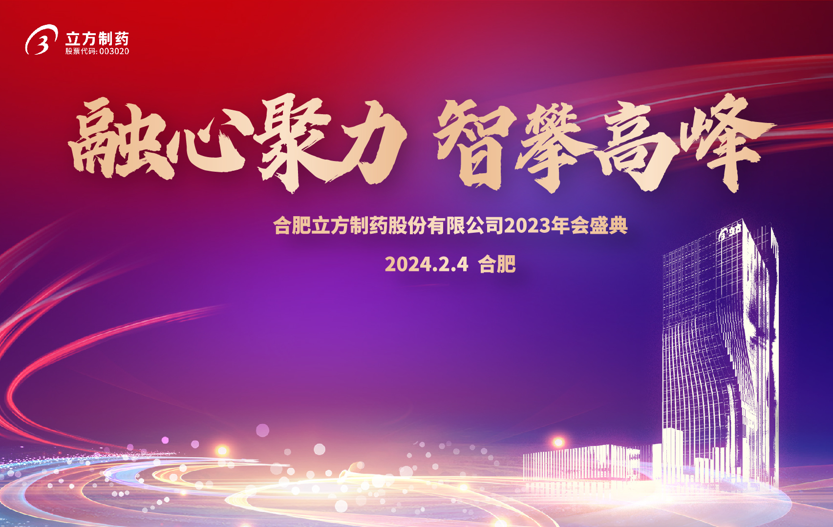 融心聚力 智攀高峰--合肥开云kaiyun网页版官网制药股份有限公司2023年会盛...