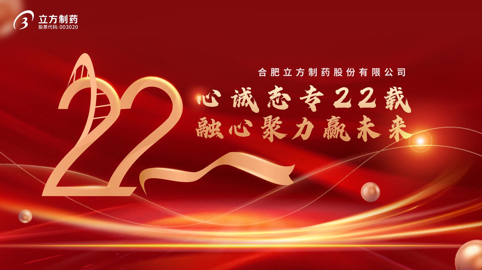 合肥开云kaiyun网页版官网制药股份有限公司成立22周年庆典隆重举行