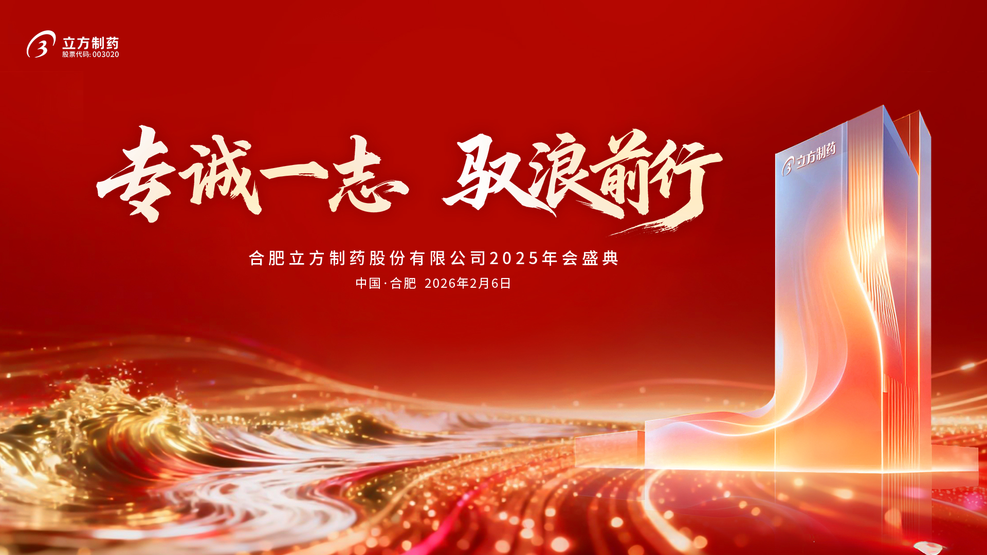 合肥开云kaiyun网页版官网制药股份有限公司2025年会盛典隆重举行