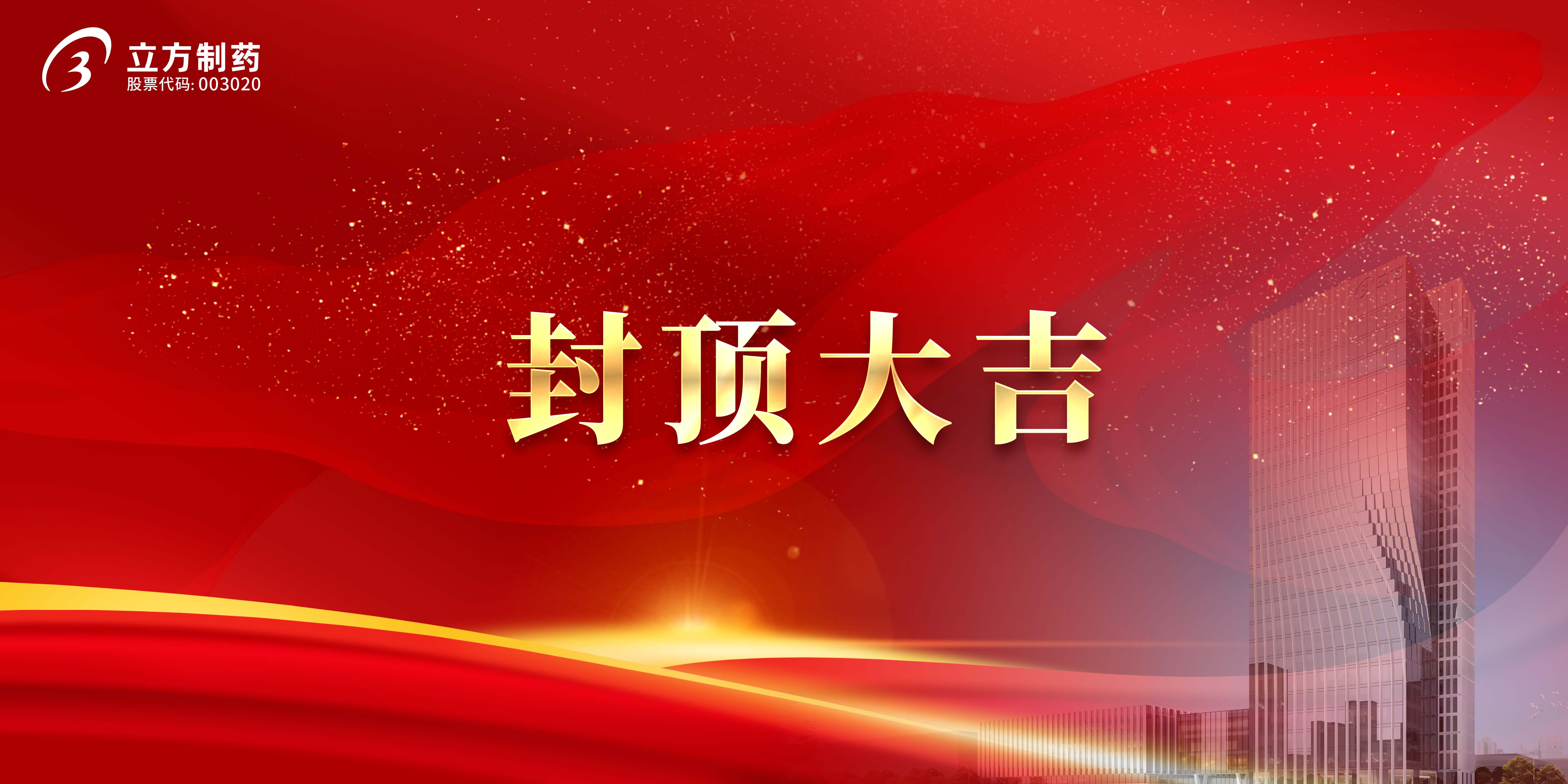 开云kaiyun网页版官网制药科研综合楼及研发中心项目顺利封顶
