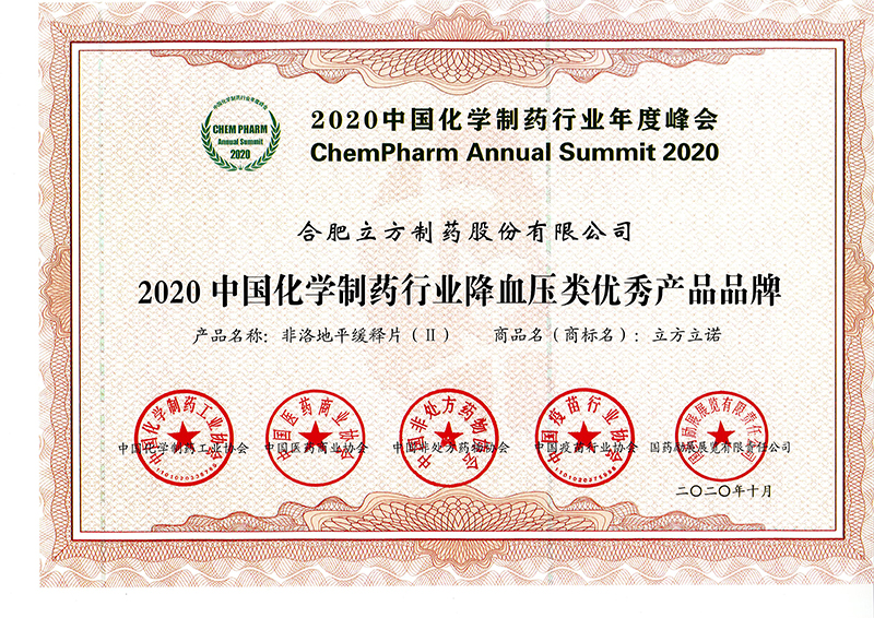 2020中国化学制药行业降血压类优秀产品品牌（开云kaiyun网页版官网立诺）.jpg